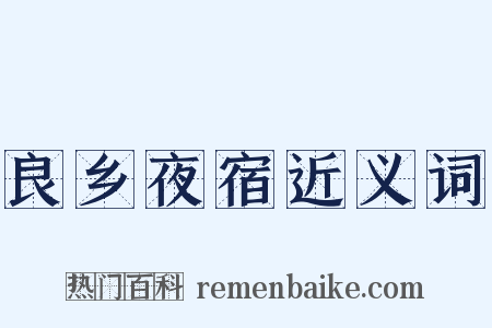 良乡夜宿近义词是什么意思的图片